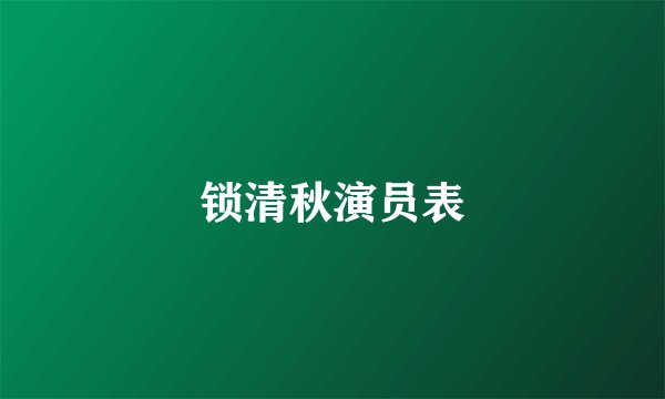 锁清秋演员表