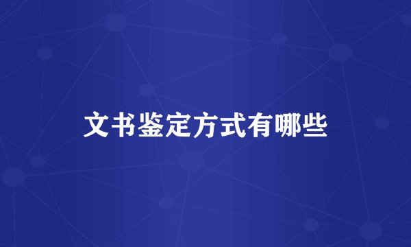 文书鉴定方式有哪些