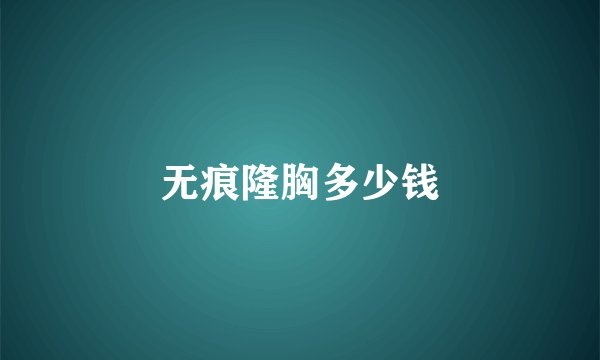 无痕隆胸多少钱