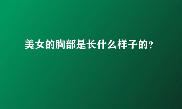 美女的胸部是长什么样子的?