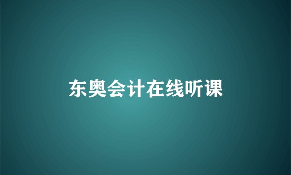 东奥会计在线听课