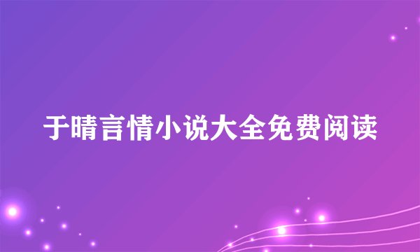 于晴言情小说大全免费阅读