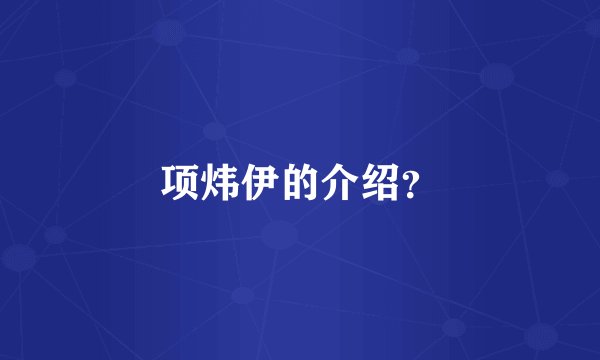 项炜伊的介绍？