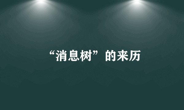 “消息树”的来历