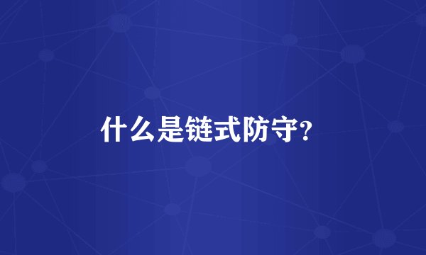 什么是链式防守?
