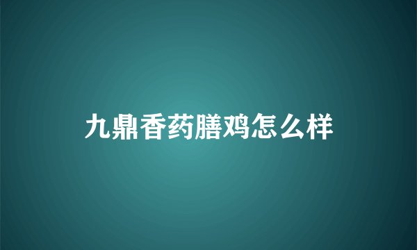 九鼎香药膳鸡怎么样