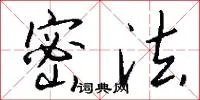 密法
