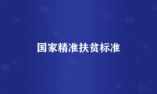 国家精准扶贫标准