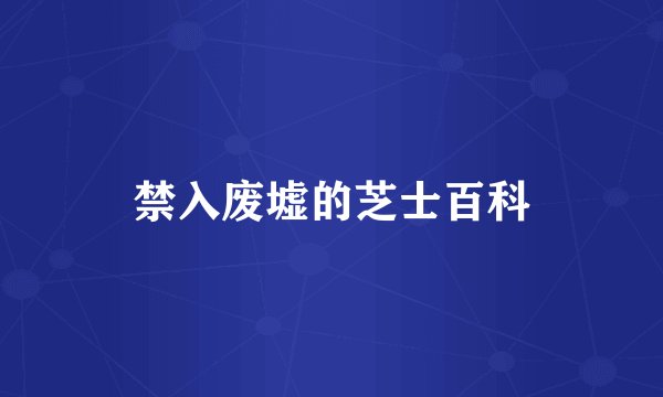 禁入废墟的芝士百科