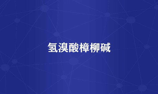 氢溴酸樟柳碱