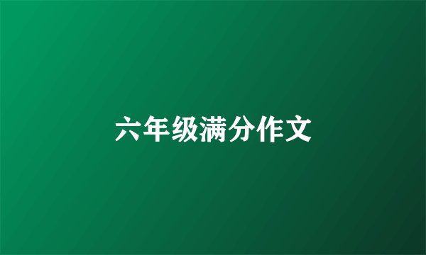 六年级满分作文