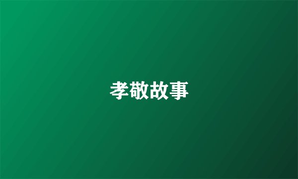 孝敬故事