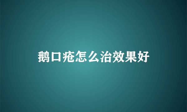 鹅口疮怎么治效果好