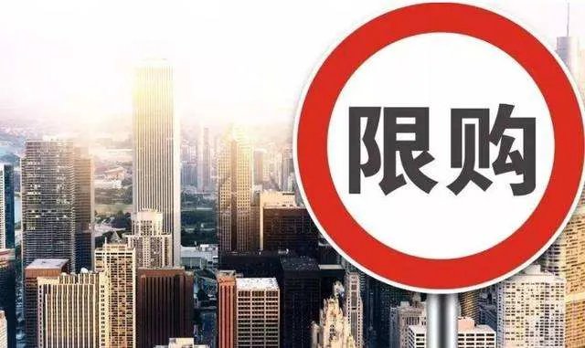 房屋限购政策什么意思