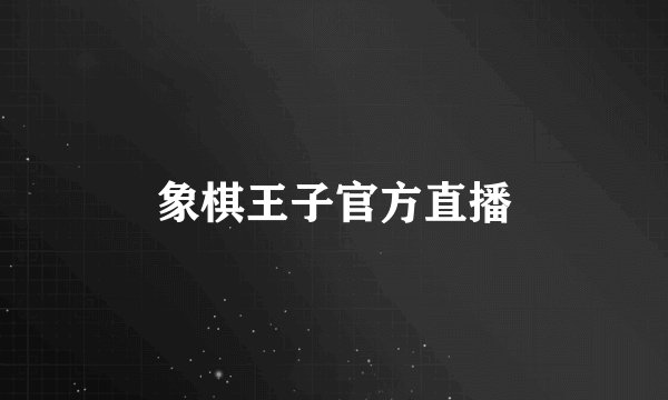 象棋王子官方直播