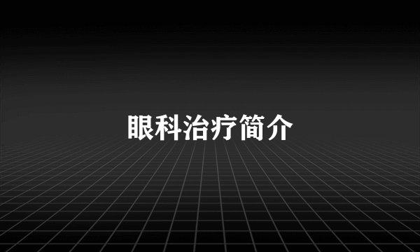 眼科治疗简介