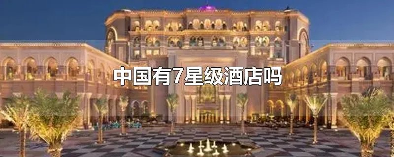 中国有7星级酒店吗