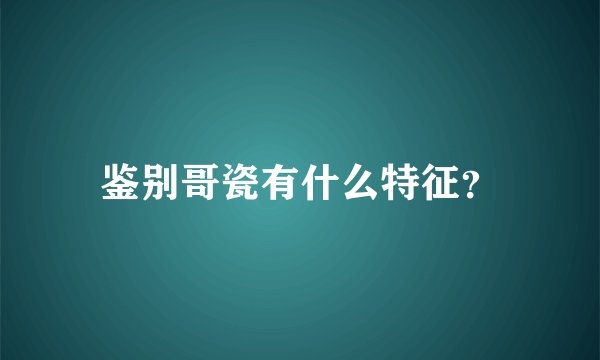 鉴别哥瓷有什么特征？