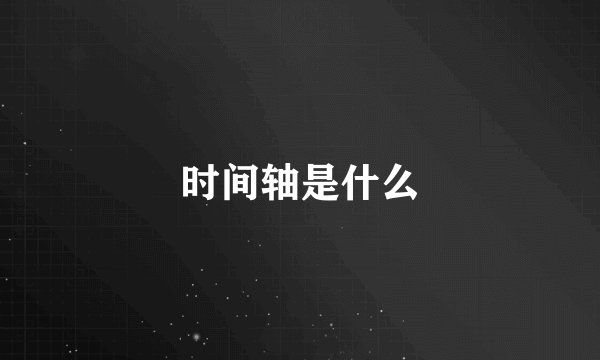 时间轴是什么
