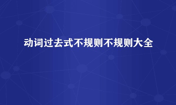 动词过去式不规则不规则大全