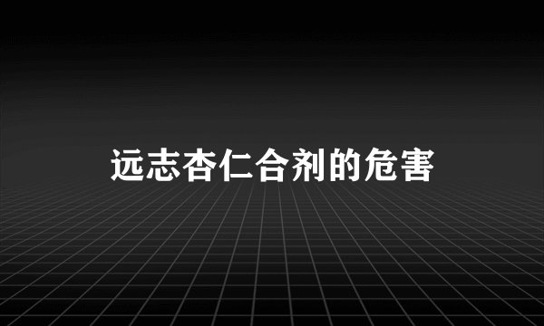 远志杏仁合剂的危害