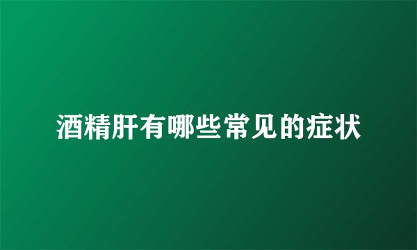 酒精肝有哪些常见的症状