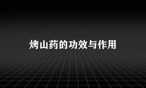 烤山药的功效与作用
