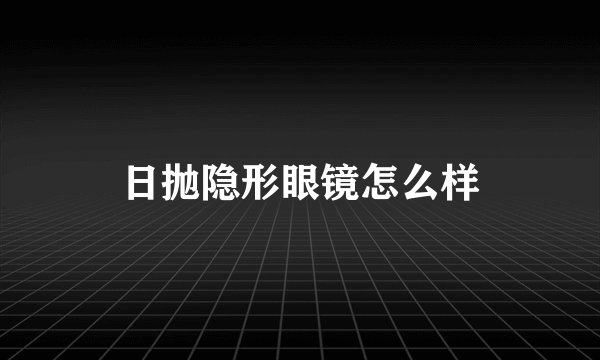 日抛隐形眼镜怎么样
