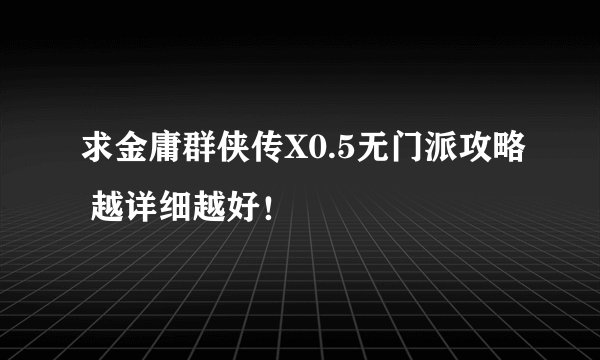 求金庸群侠传X0.5无门派攻略 越详细越好！