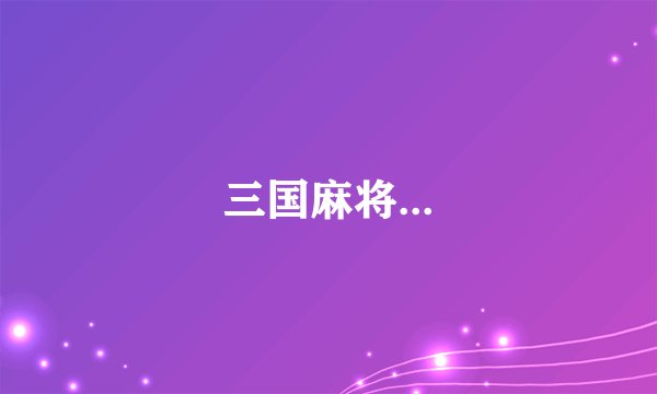 三国麻将...