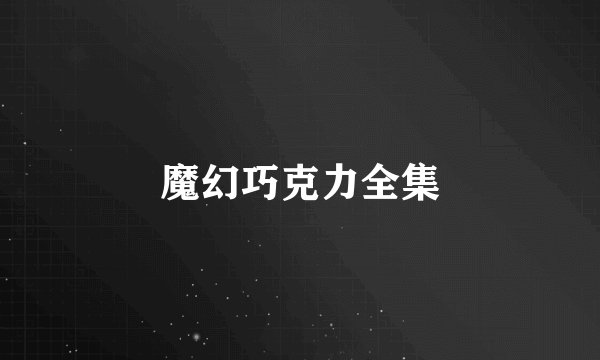 魔幻巧克力全集
