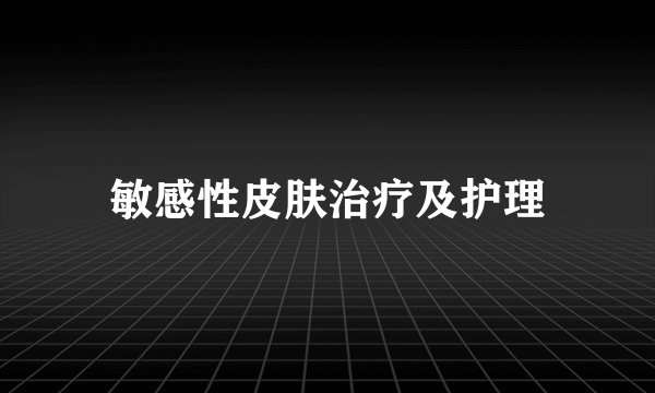 敏感性皮肤治疗及护理