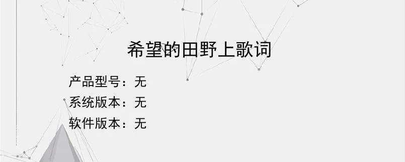 希望的田野上歌词？
