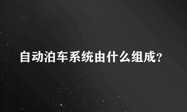 自动泊车系统由什么组成？