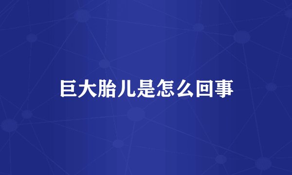 巨大胎儿是怎么回事
