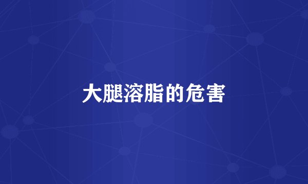 大腿溶脂的危害