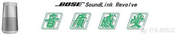 【360°全向声效是一种怎样的体验?】:Bose SoundLink Revolve 蓝牙音箱 测评