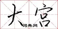 大宫