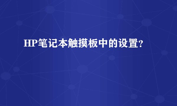 HP笔记本触摸板中的设置？