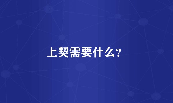 上契需要什么？