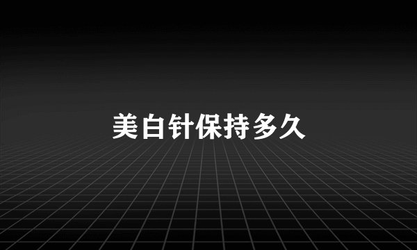美白针保持多久