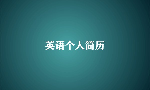英语个人简历