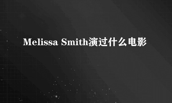 Melissa Smith演过什么电影