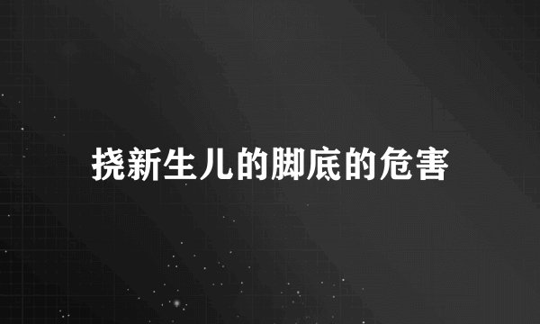 挠新生儿的脚底的危害