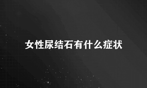 女性尿结石有什么症状