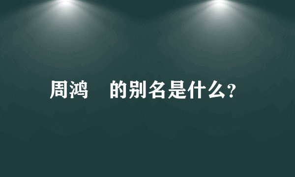 周鸿祎的别名是什么？