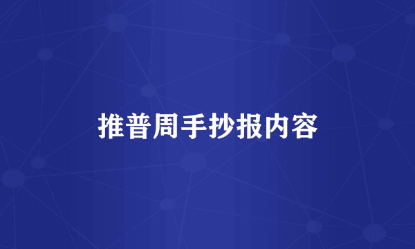 推普周手抄报内容
