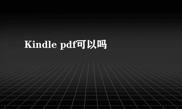 Kindle pdf可以吗