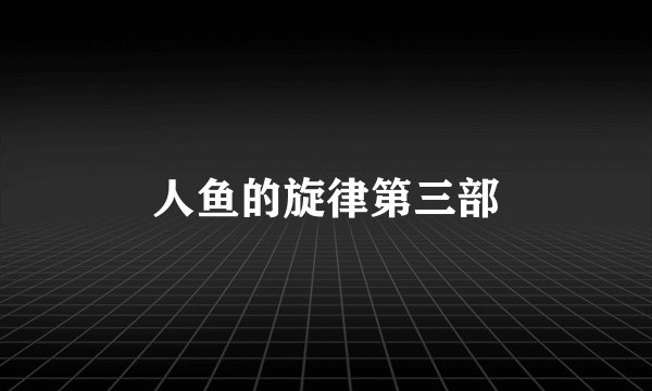 人鱼的旋律第三部