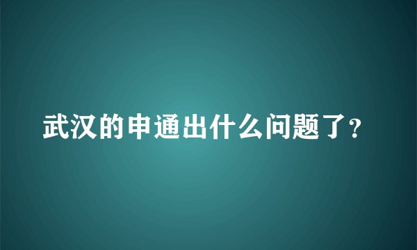 武汉的申通出什么问题了？